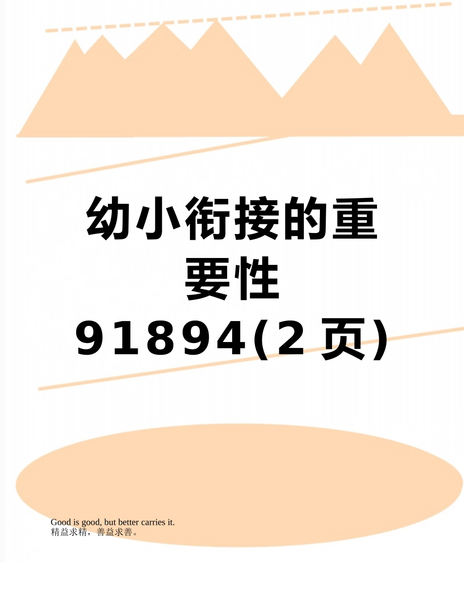 幼小衔接的重要性91894_第1页