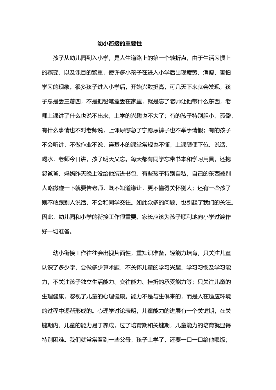 幼小衔接的重要性91894_第2页