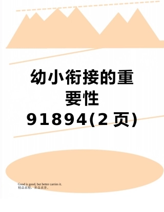 幼小衔接的重要性91894