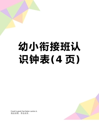 幼小衔接班认识钟表