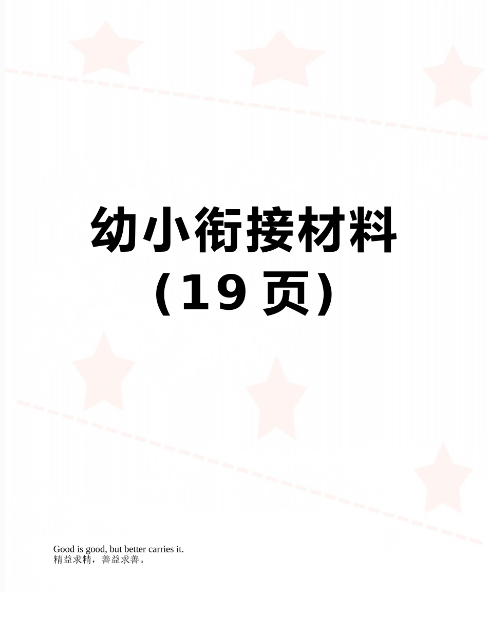 幼小衔接材料_第1页