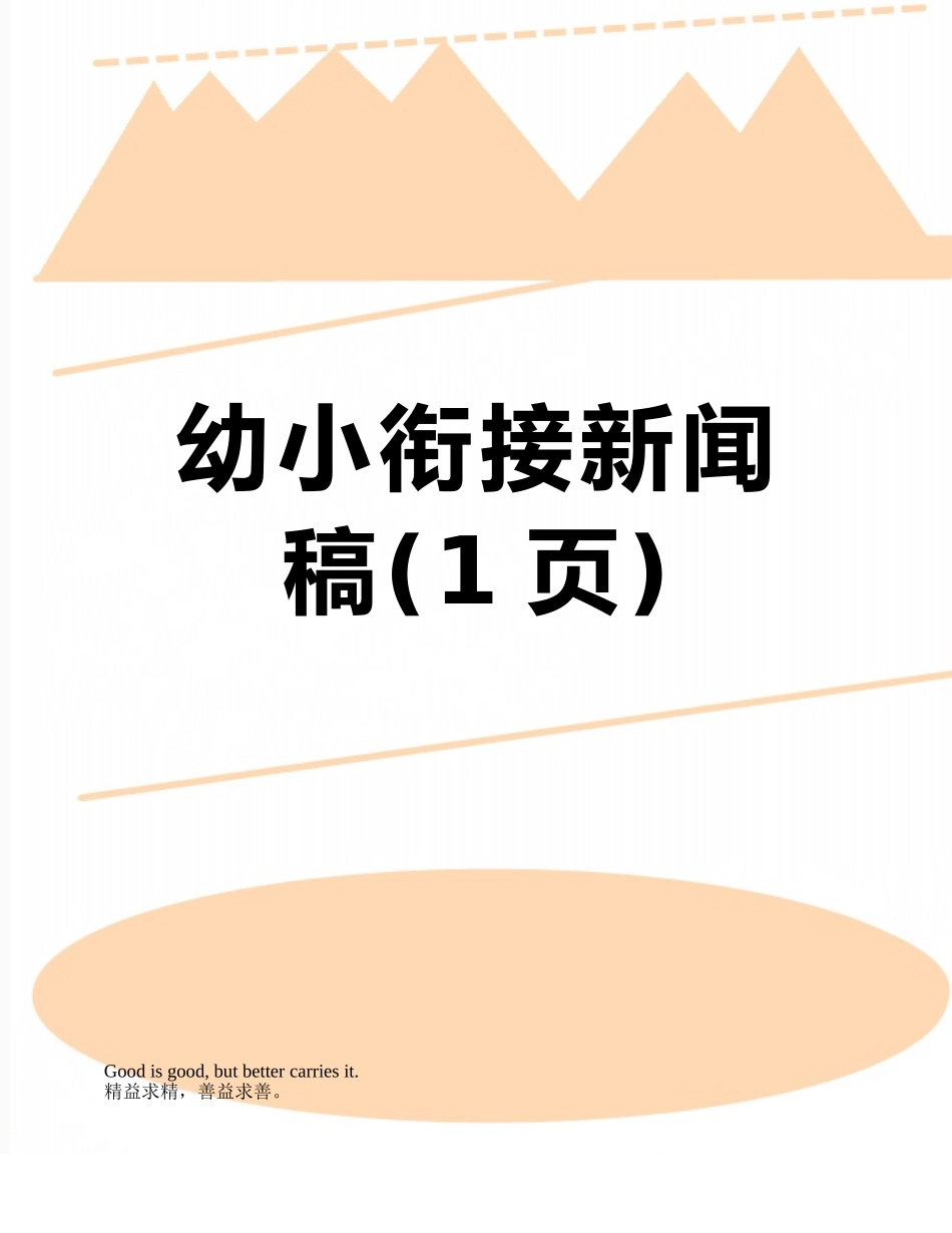 幼小衔接新闻稿_第1页