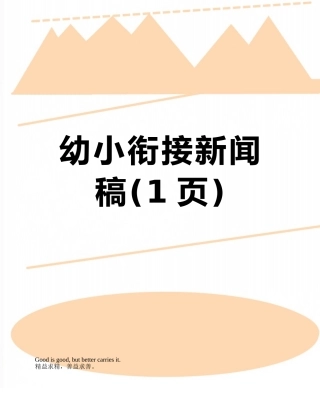 幼小衔接新闻稿