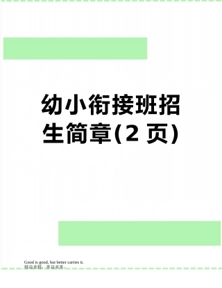 幼小衔接班招生简章