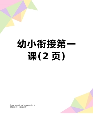 幼小衔接第一课
