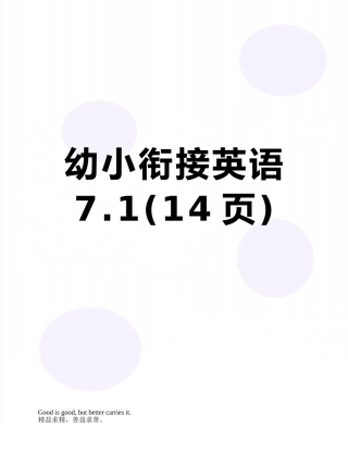 幼小衔接英语7.1