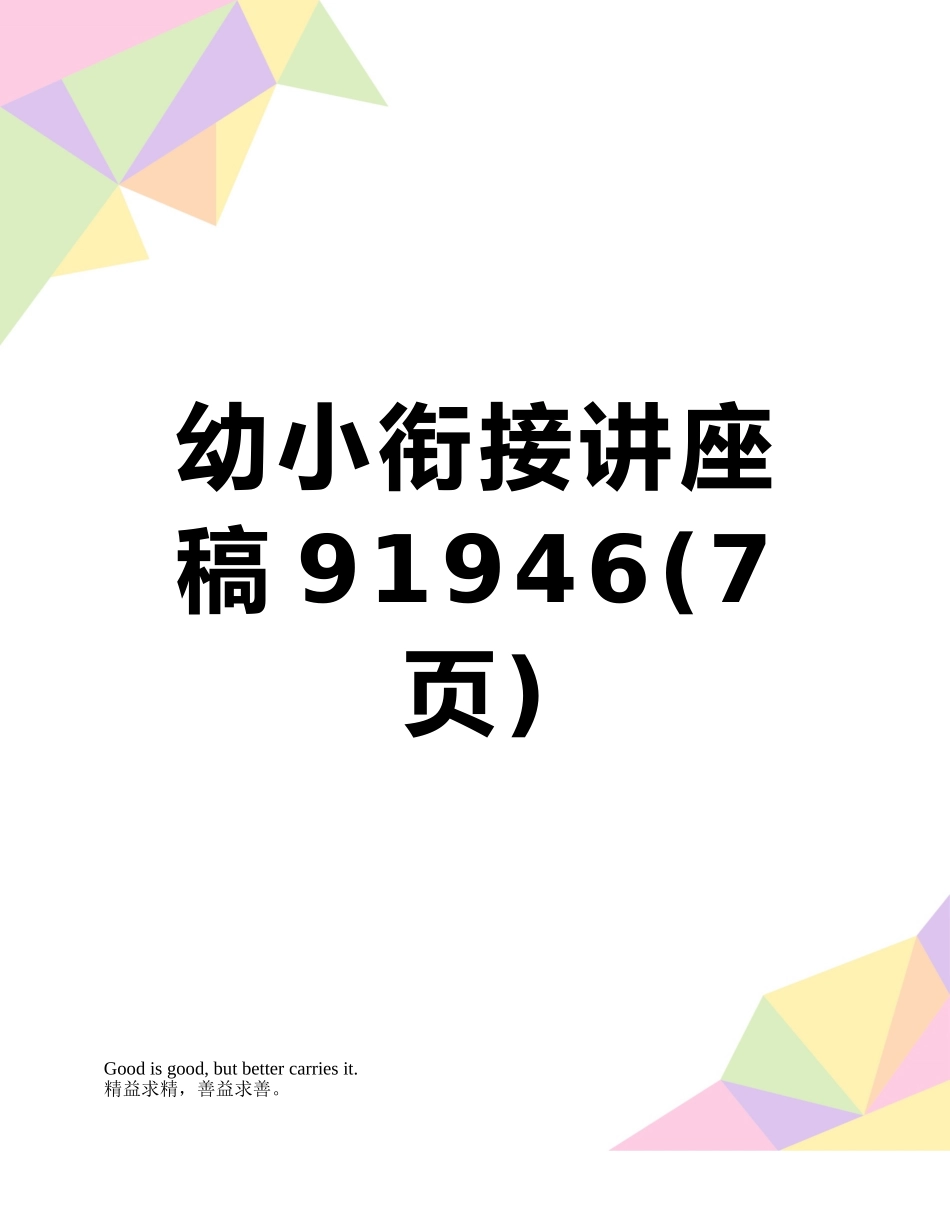 幼小衔接讲座稿91946_第1页
