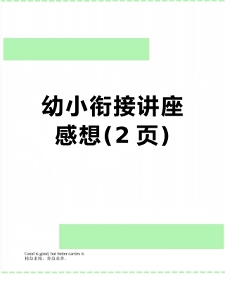 幼小衔接讲座-感想