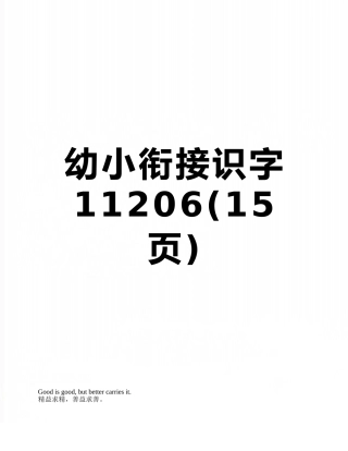 幼小衔接识字11206