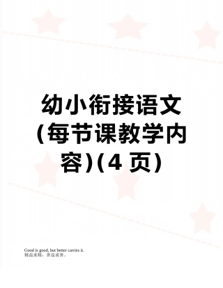 幼小衔接语文