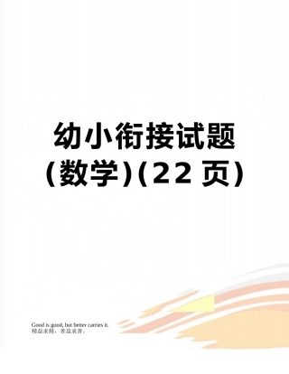幼小衔接试题