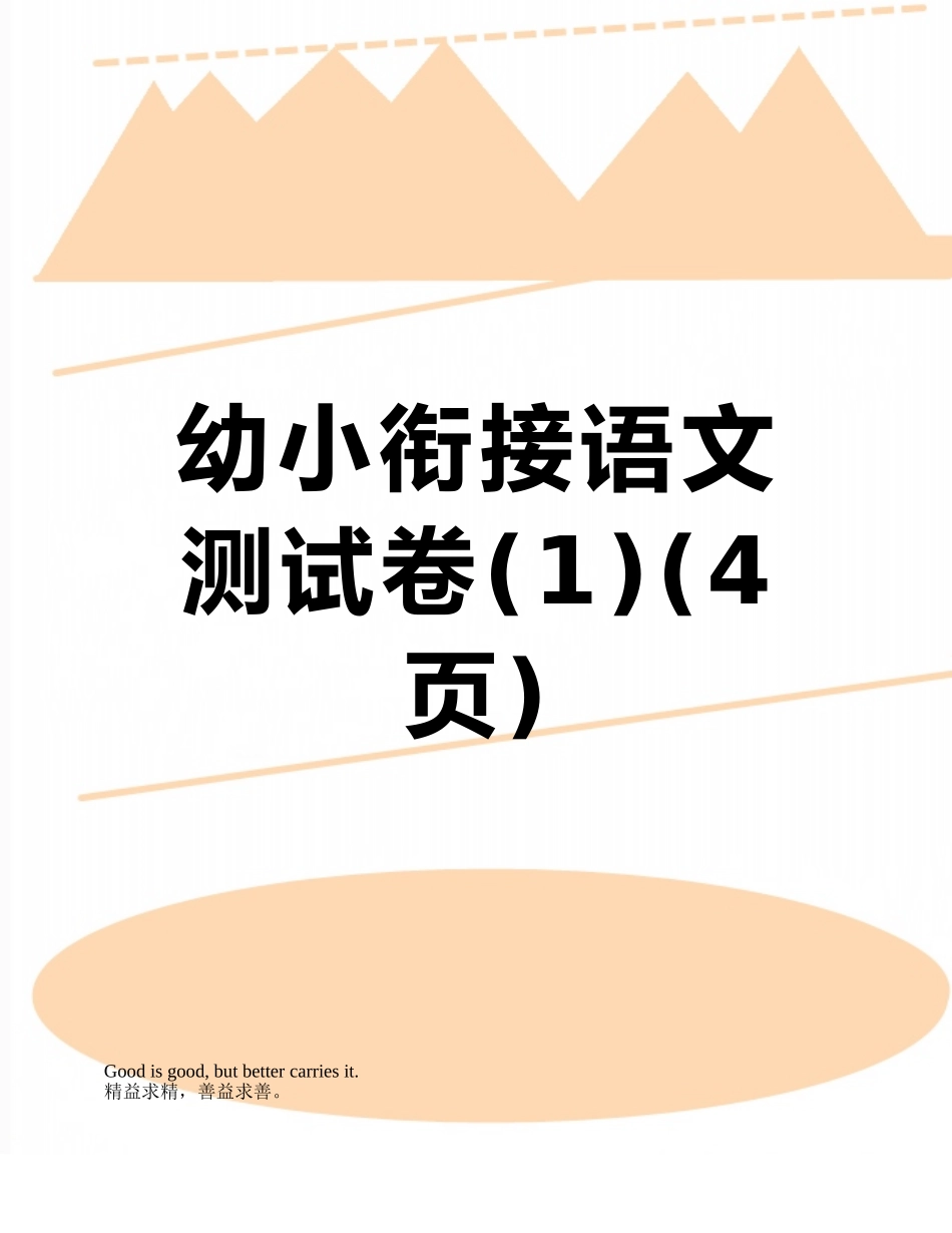 幼小衔接语文测试卷_第1页