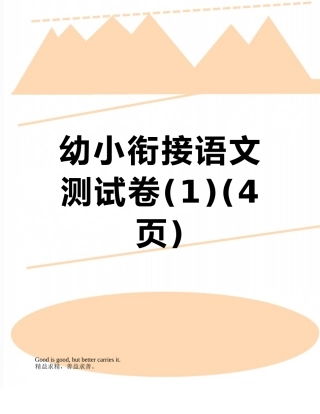 幼小衔接语文测试卷