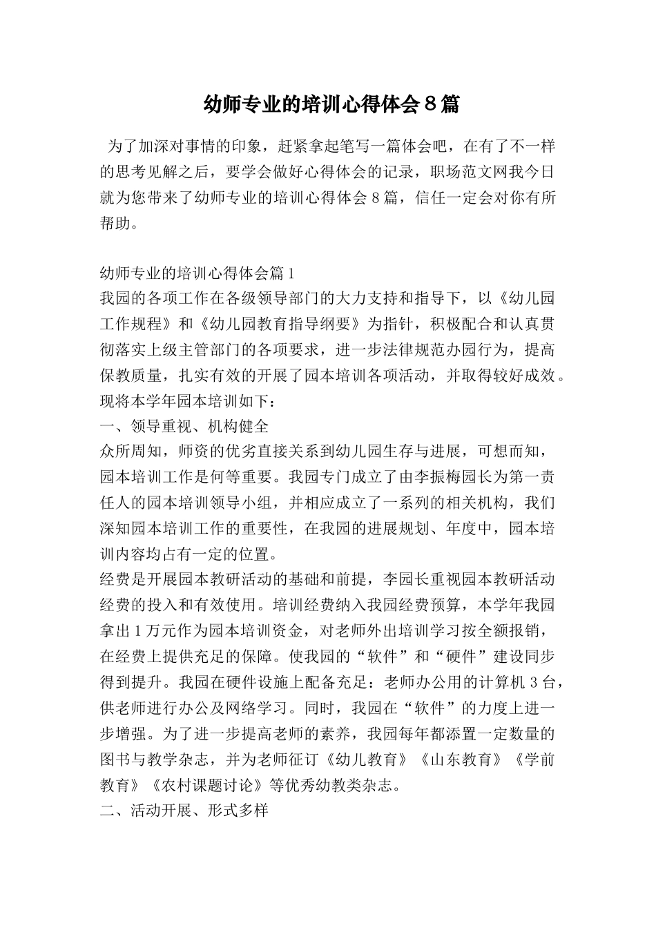 幼师专业的培训心得体会8篇_第1页