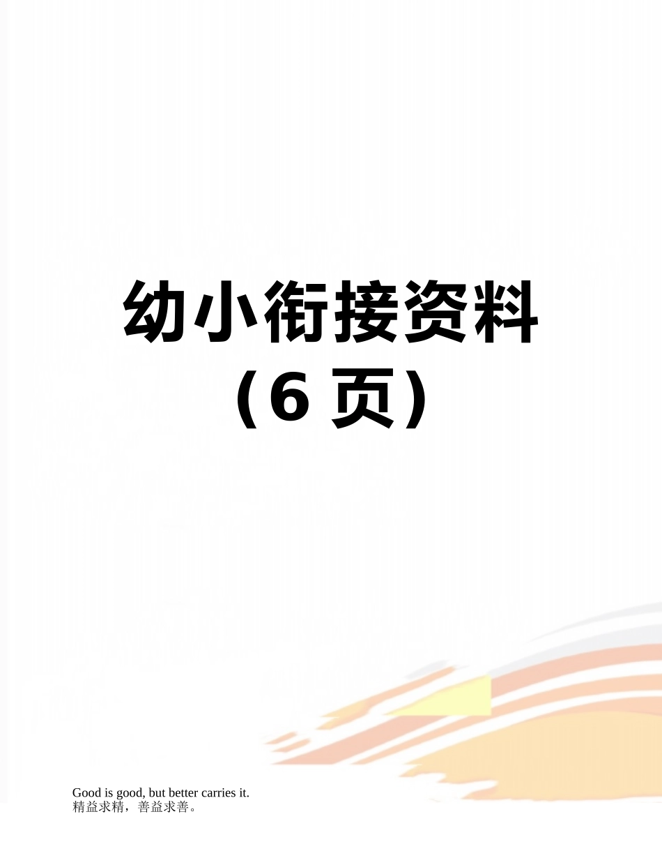 幼小衔接资料_第1页