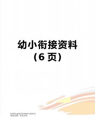 幼小衔接资料