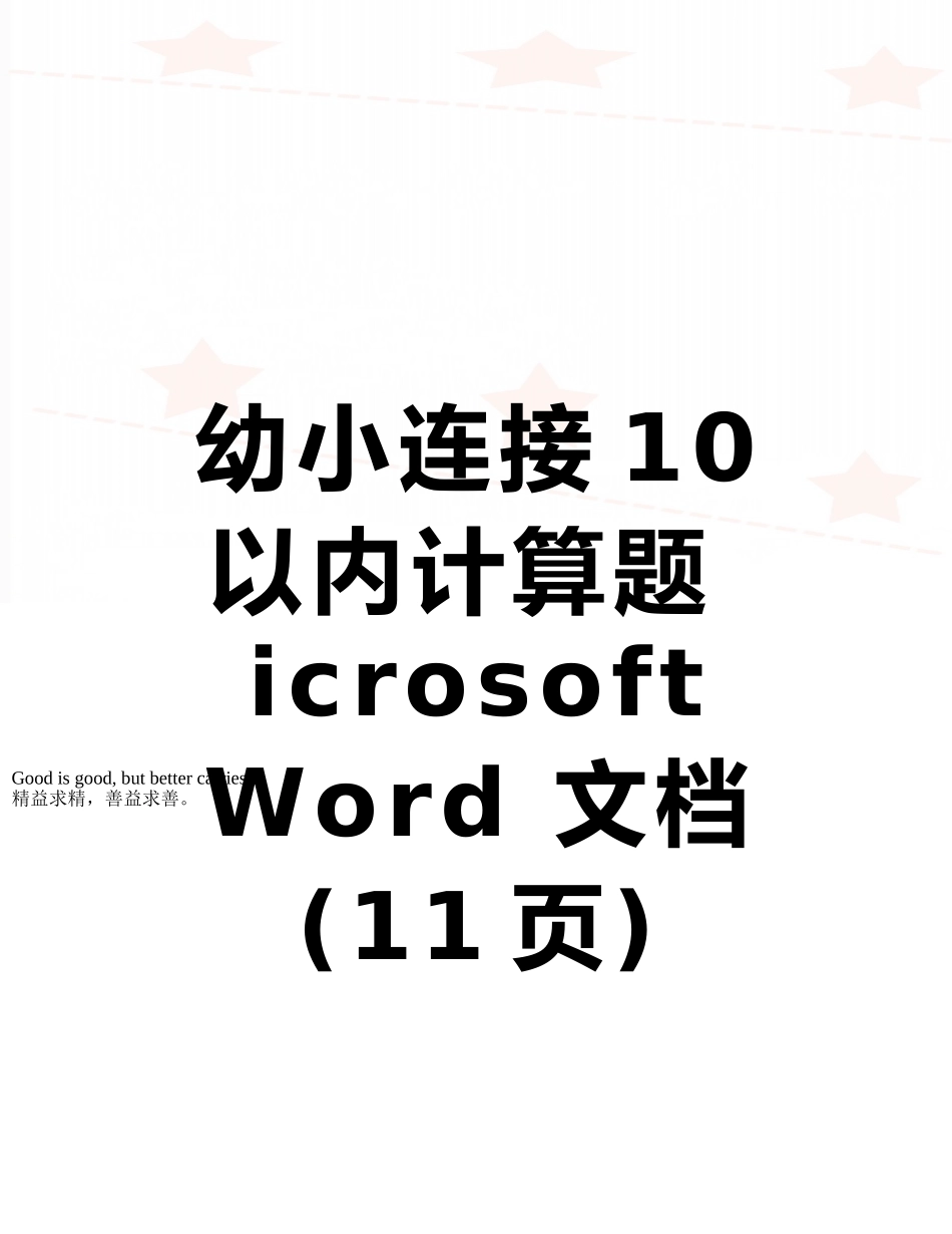 幼小连接10以内计算题-Microsoft-Word-文档_第1页