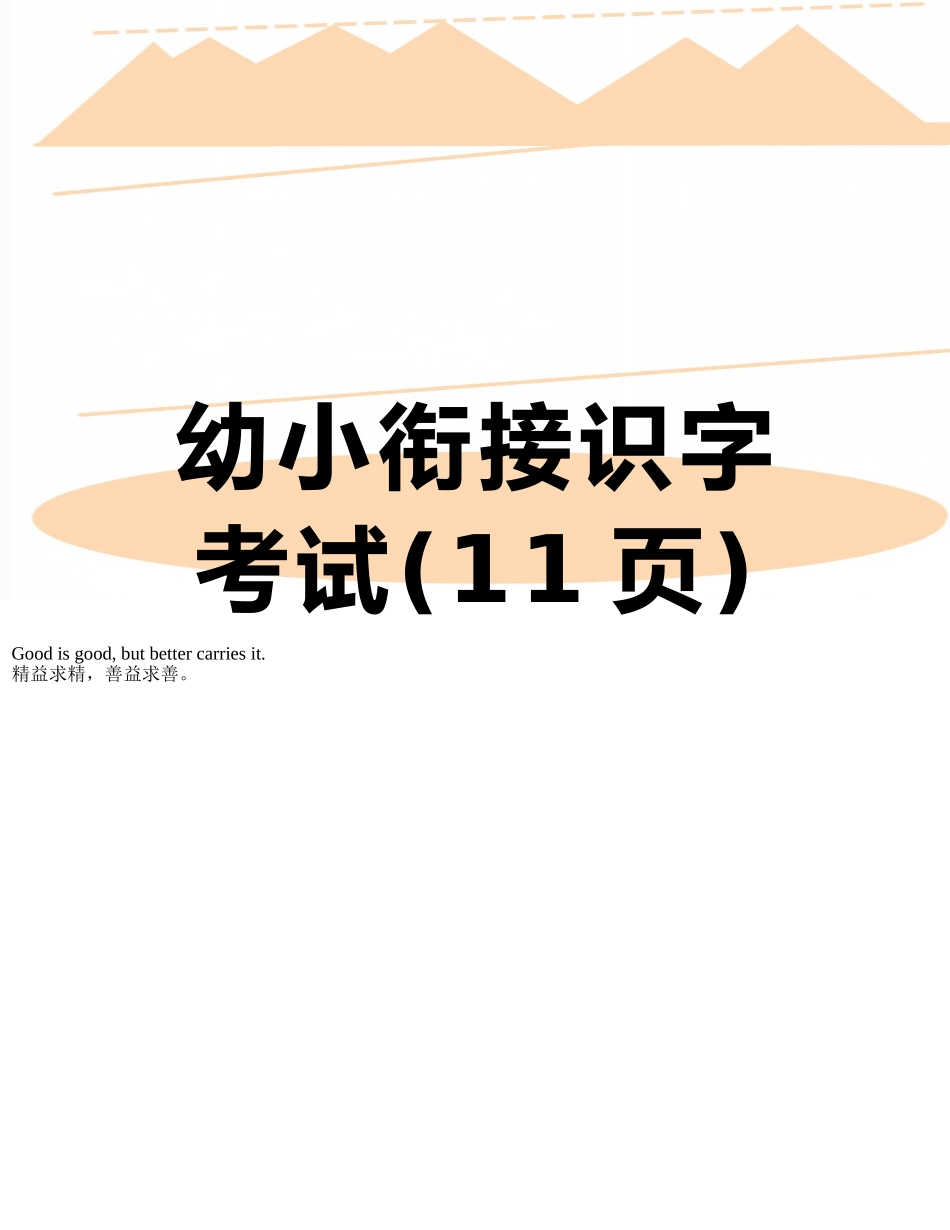 幼小衔接识字考试_第1页