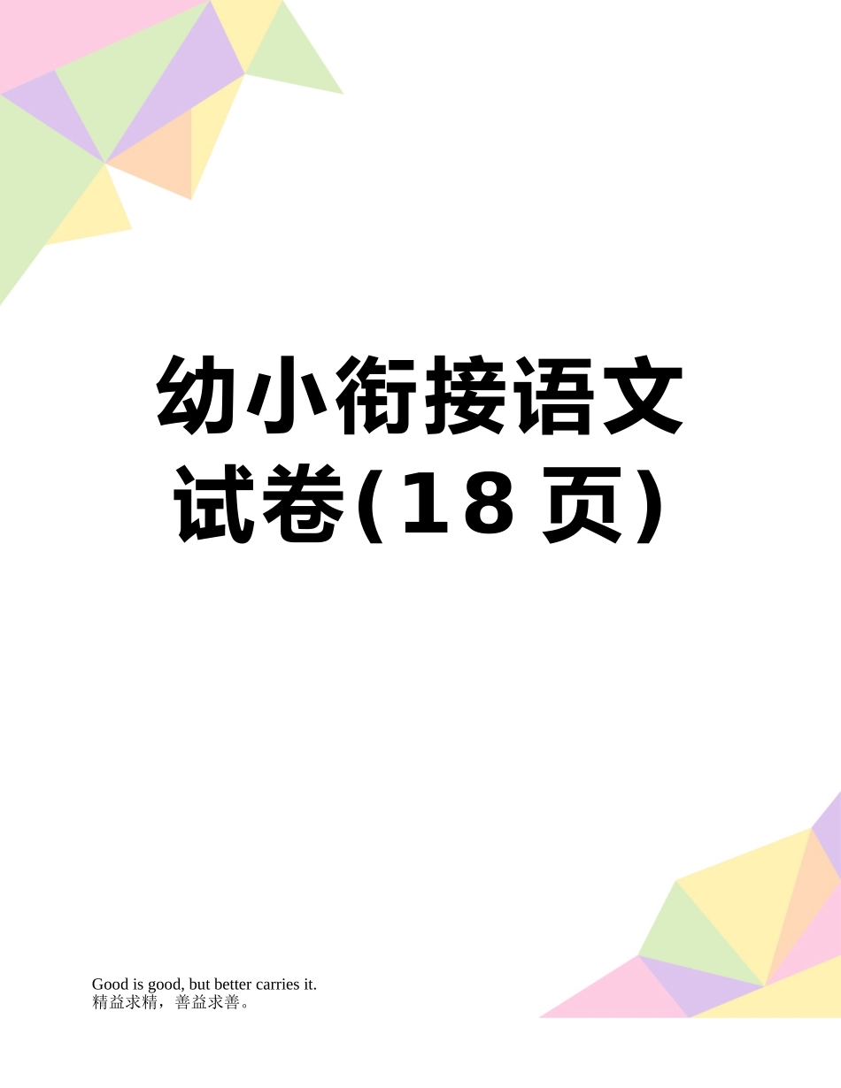 幼小衔接语文试卷_第1页