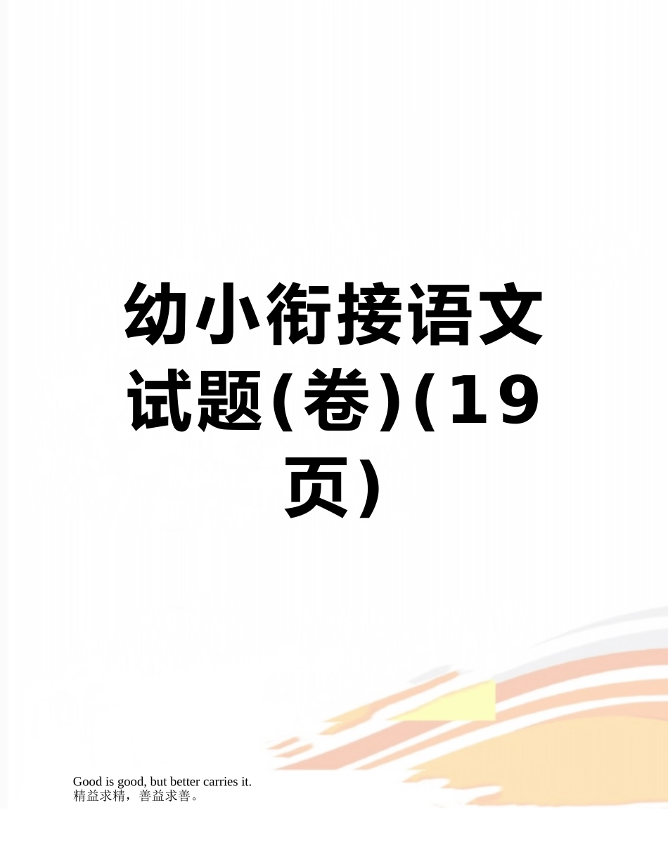 幼小衔接语文试题_第1页