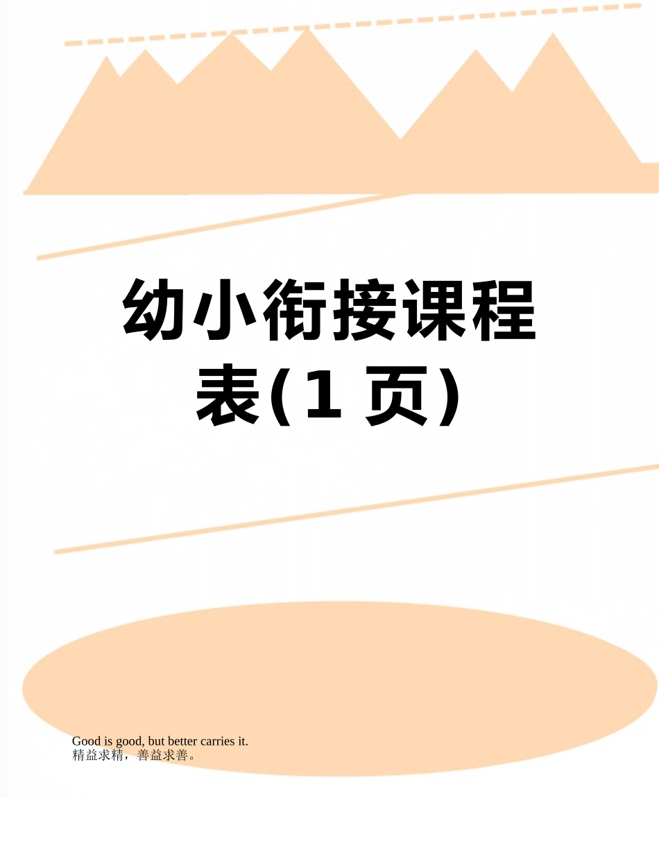 幼小衔接课程表_第1页