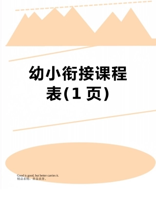 幼小衔接课程表