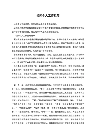 幼师个人工作反思
