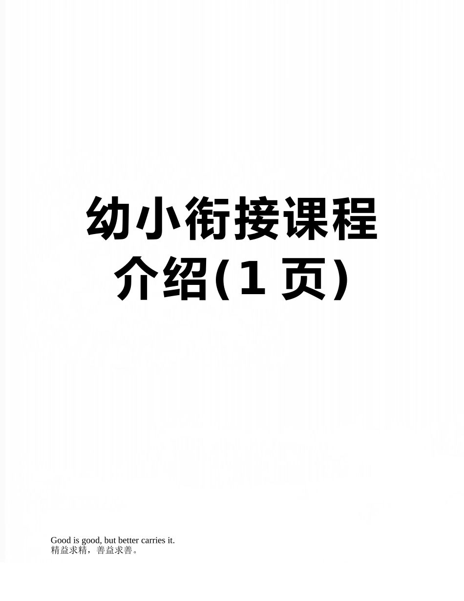 幼小衔接课程介绍_第1页