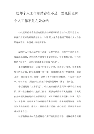 幼师个人工作总结存在不足幼儿园教师个人工作不足之处总结