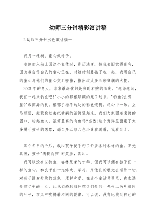 幼师三分钟精彩演讲稿