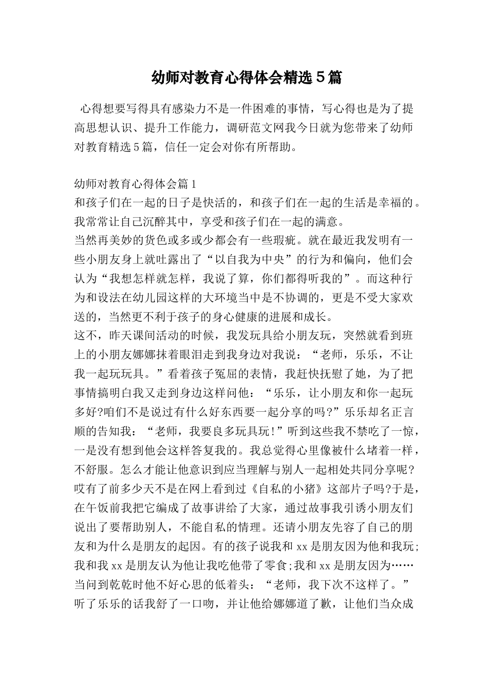 幼师对教育心得体会精选5篇_第1页