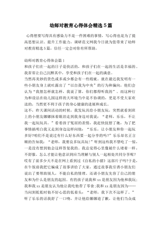 幼师对教育心得体会精选5篇