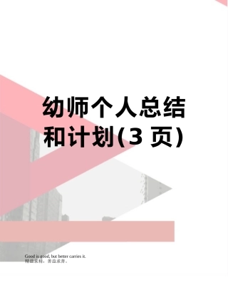 幼师个人总结和计划