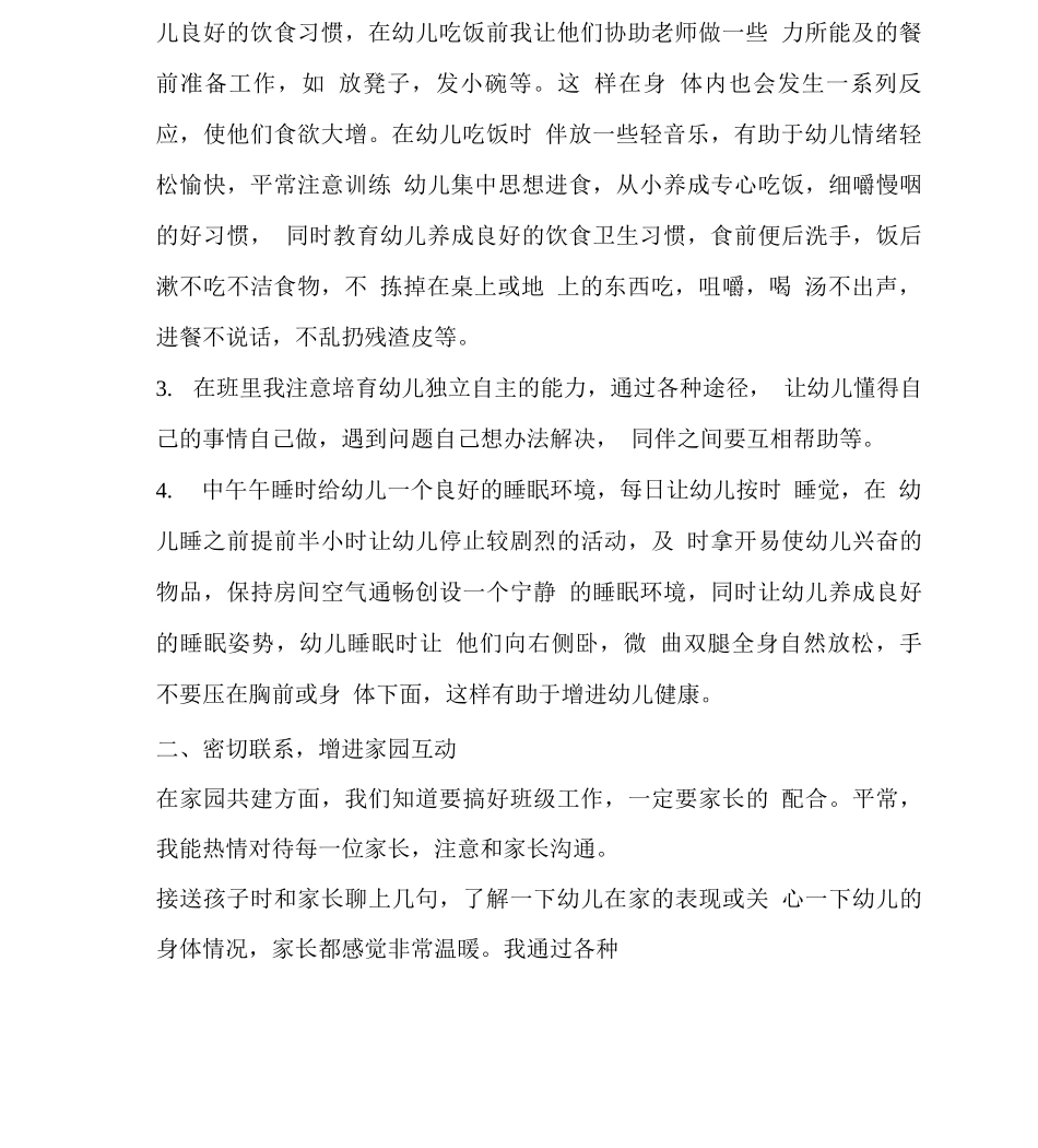幼师中班配班个人总结_第2页