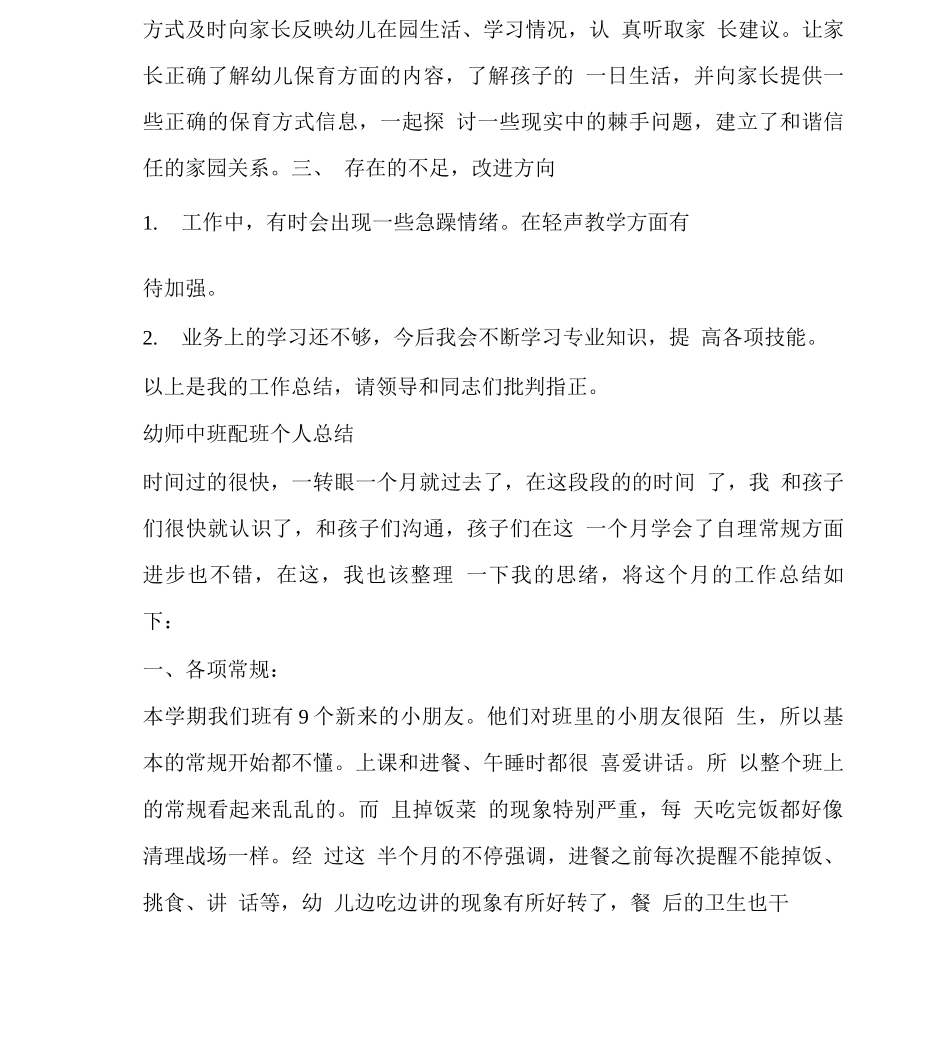 幼师中班配班个人总结_第3页