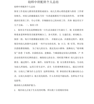 幼师中班配班个人总结
