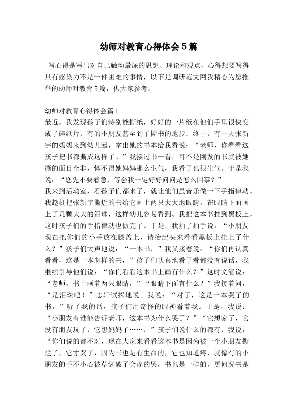 幼师对教育心得体会5篇_第1页