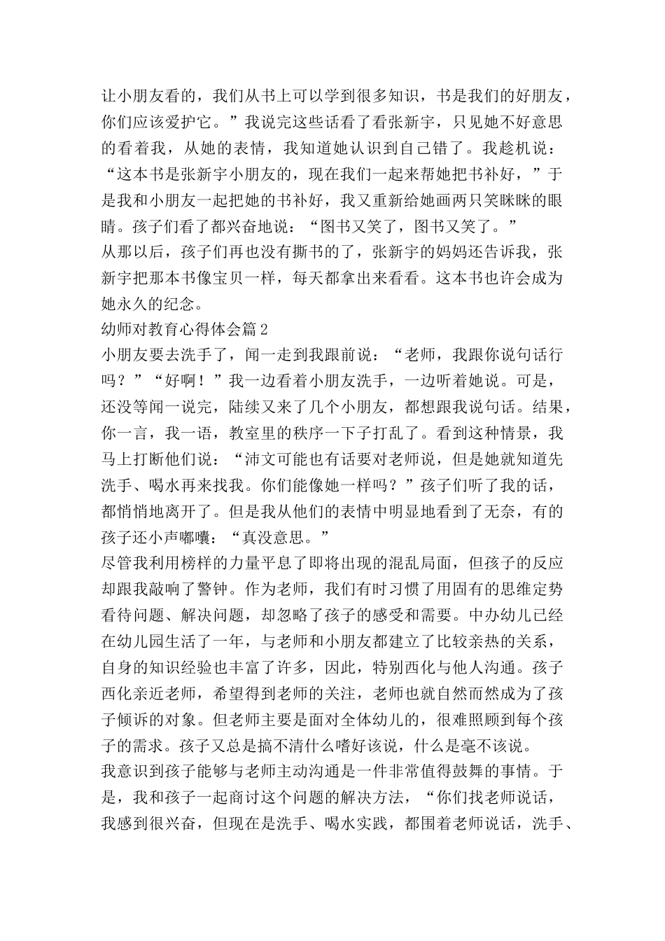 幼师对教育心得体会5篇_第2页