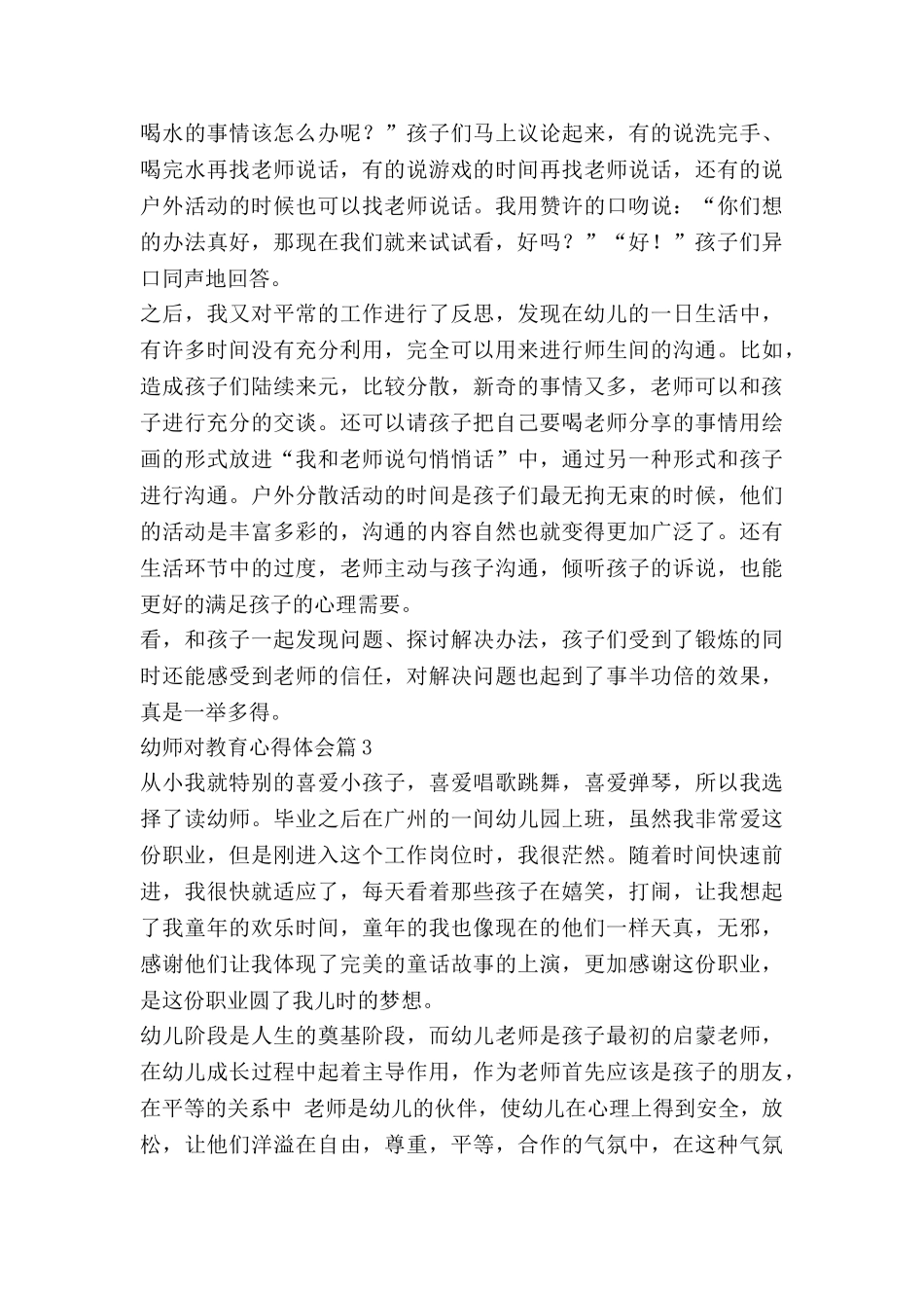 幼师对教育心得体会5篇_第3页