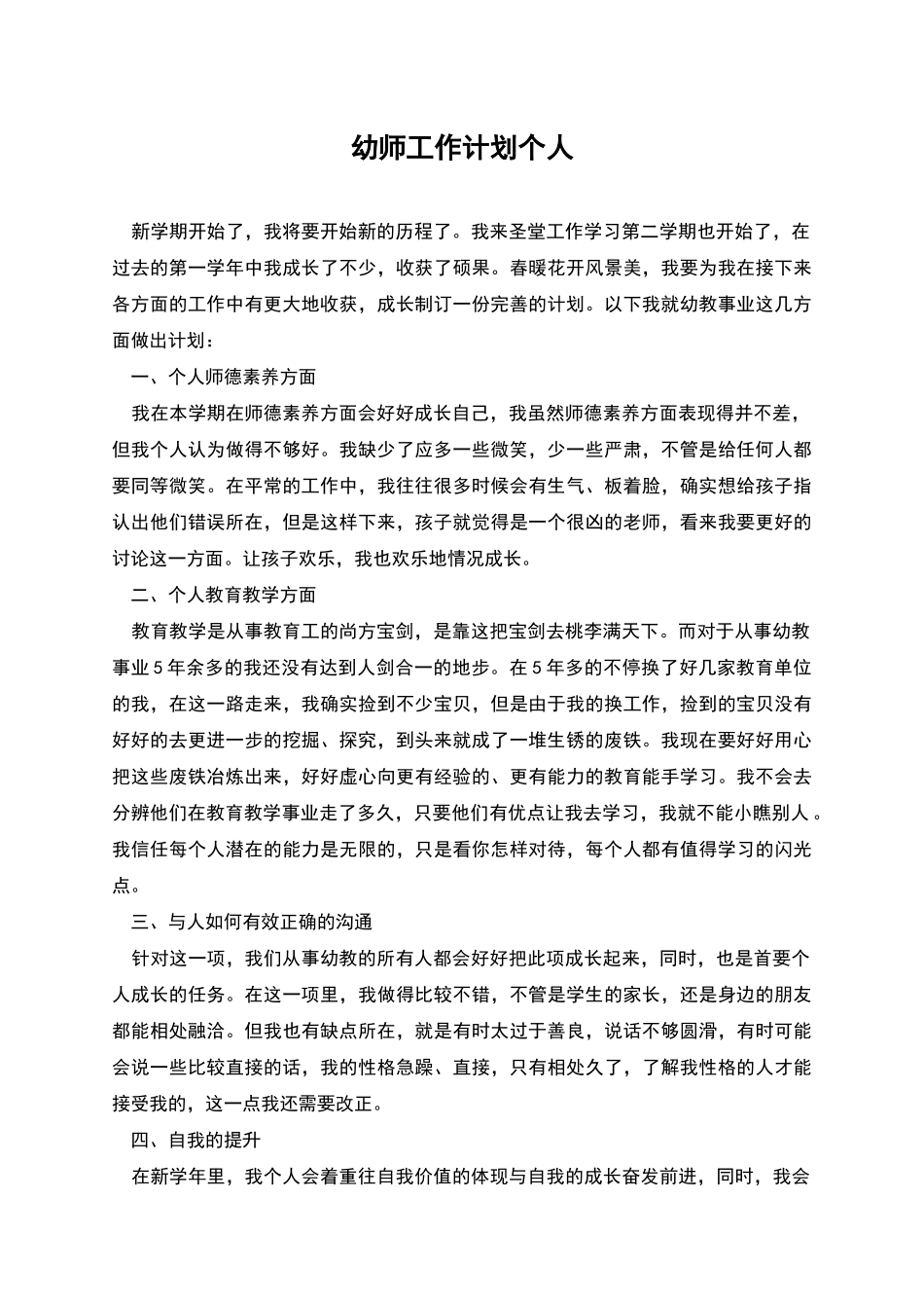 幼师工作计划个人_第1页