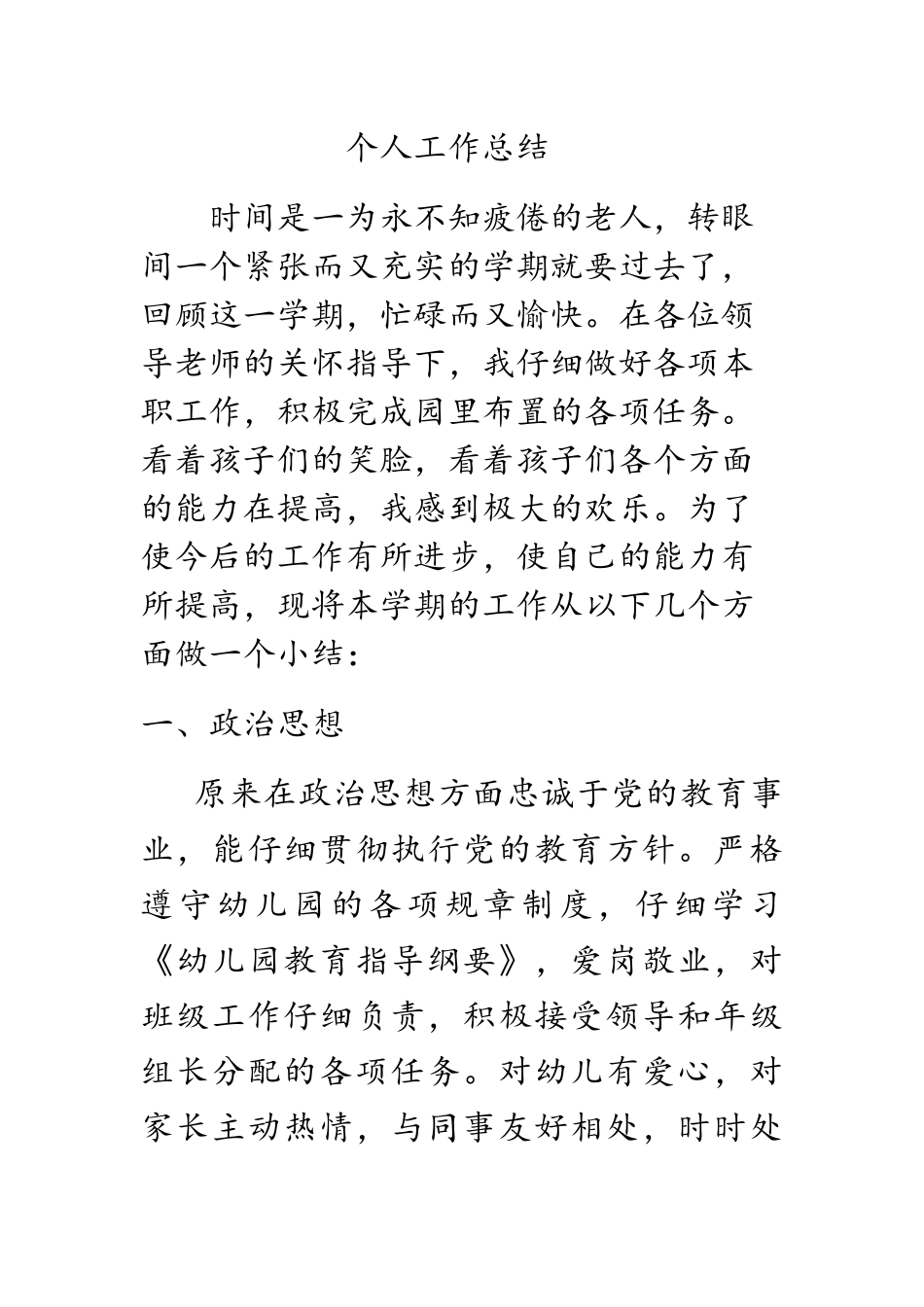 幼师工作总结_第1页