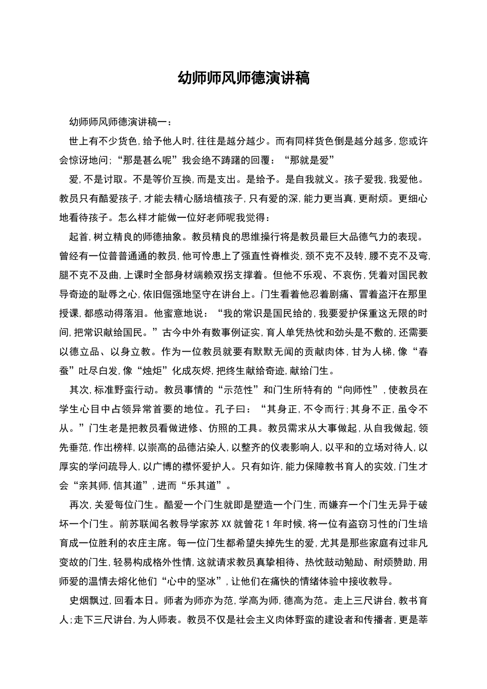 幼师师风师德演讲稿_第1页