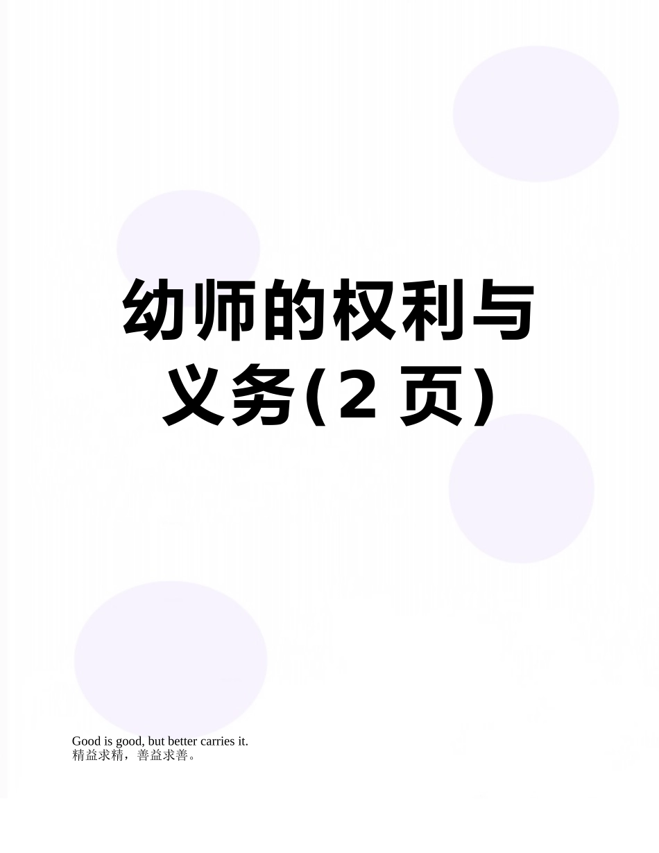 幼师的权利与义务_第1页