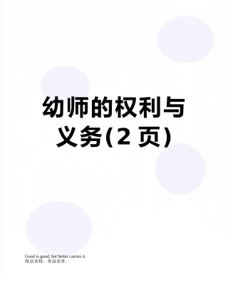 幼师的权利与义务
