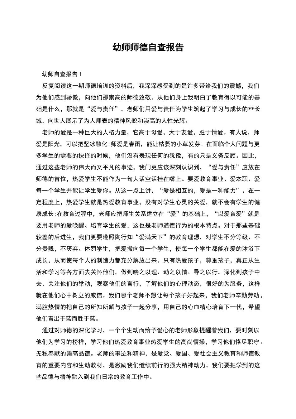 幼师师德自查报告_第1页