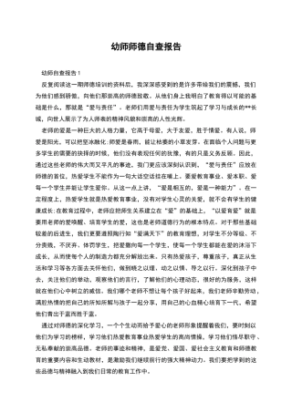 幼师师德自查报告