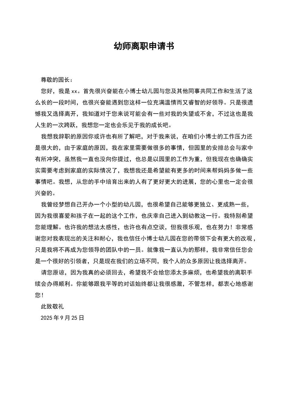 幼师离职申请书_第1页
