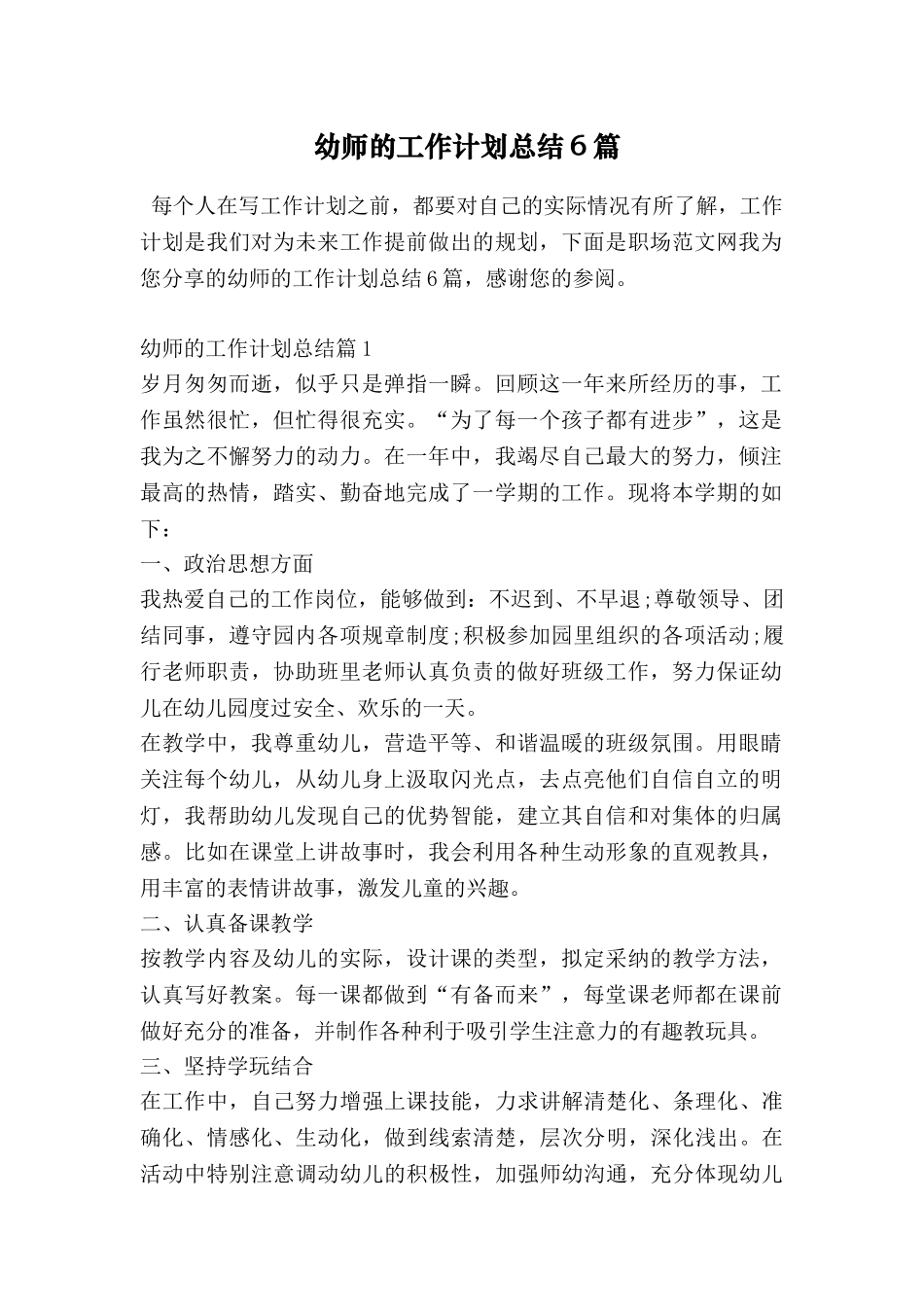 幼师的工作计划总结6篇_第1页