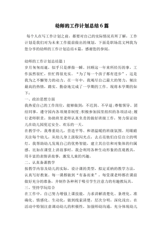 幼师的工作计划总结6篇