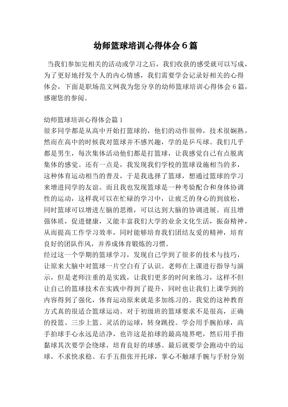 幼师篮球培训心得体会6篇_第1页